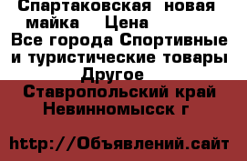 Спартаковская (новая) майка  › Цена ­ 1 800 - Все города Спортивные и туристические товары » Другое   . Ставропольский край,Невинномысск г.